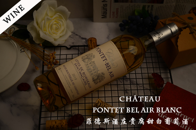 菲德斯酒莊貴腐甜白葡萄酒 Chateau Pontet Bel Air Blanc 